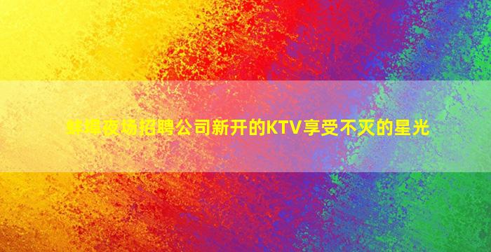龙岩夜总会招聘